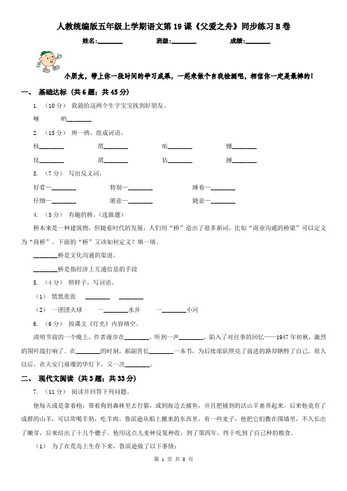 人教统编版五年级上学期语文第19课《父爱之舟》同步练习B卷