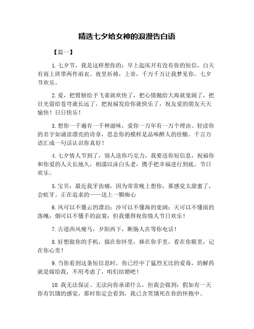 精选七夕给女神的浪漫告白语