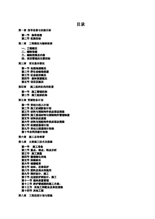 植被恢复项目施工组织设计.doc