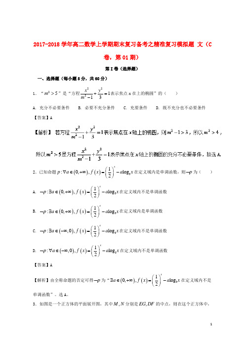 (优选)2019年高二数学上学期期末复习备考之精准复习模拟题文(C卷,第01期)