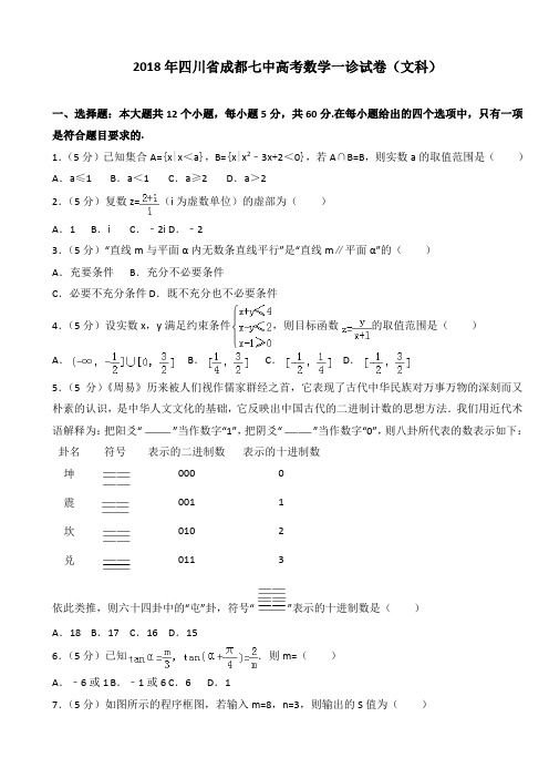 2018年四川省成都七中高考数学一诊试卷(文科)