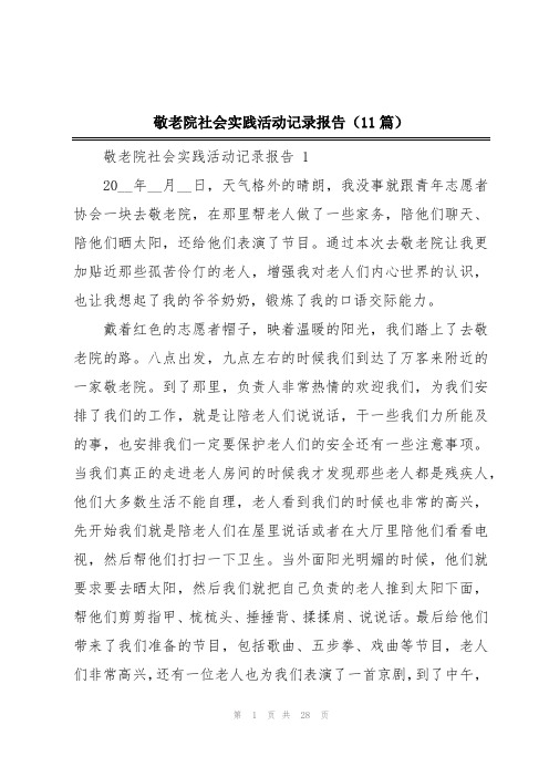 敬老院社会实践活动记录报告(11篇)