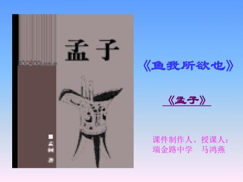 【鱼我所欲也(九年级)】优秀PPT教学课件