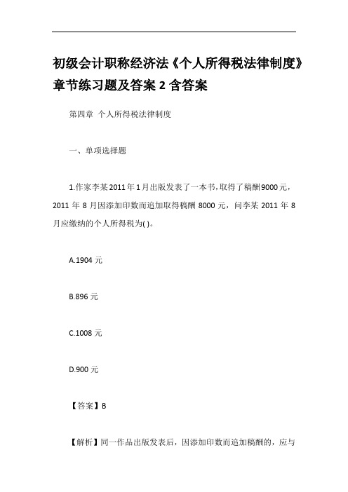 初级会计职称经济法《个人所得税法律制度》章节练习题及答案2含答案