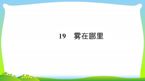 【最新】人教版二年级语文上册课文619雾在哪里习题课件 (1).pptx