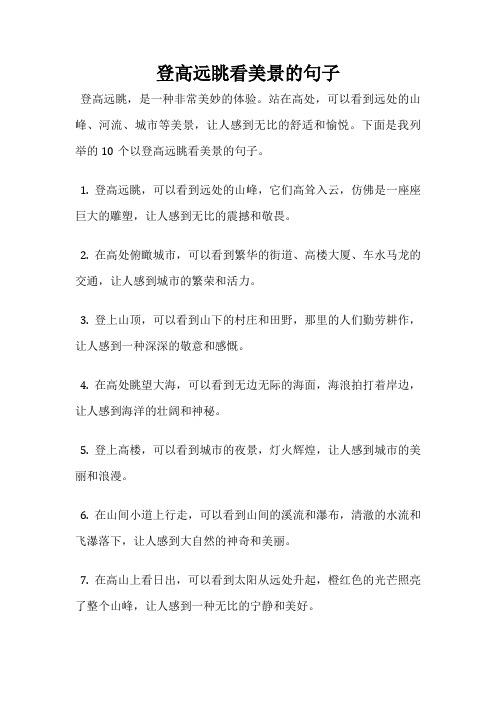 登高远眺看美景的句子