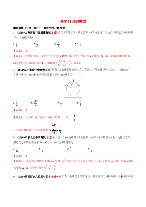 2019年高考数学课时31几何概型单元滚动精准测试卷文