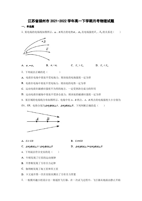 2021-2022学年江苏省扬州市高一下学期月考物理试卷 Word版含解析