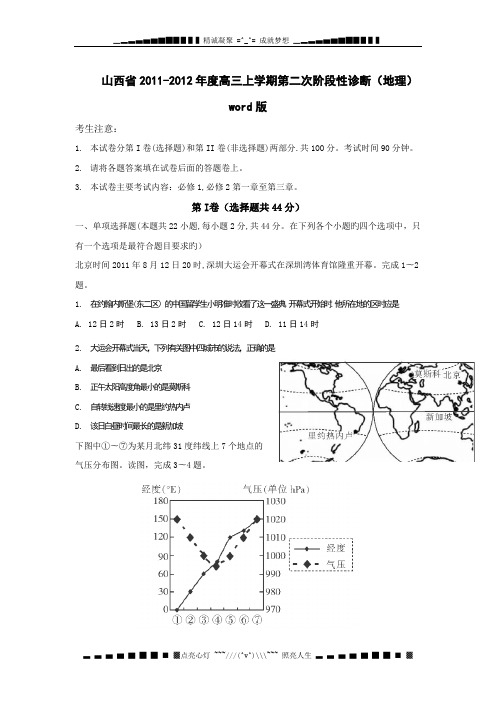 山西省2012届高三第二次阶段性测试题(地理)word版