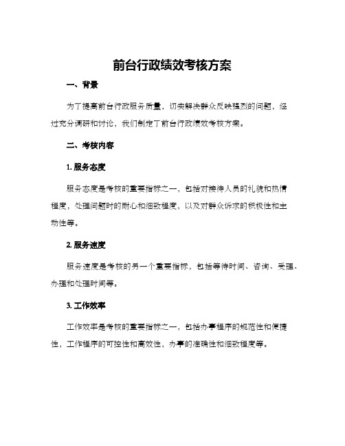 前台行政绩效考核方案