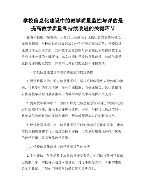 学校信息化建设中的教学质量监控与评估是提高教学质量和持续改进的关键环节