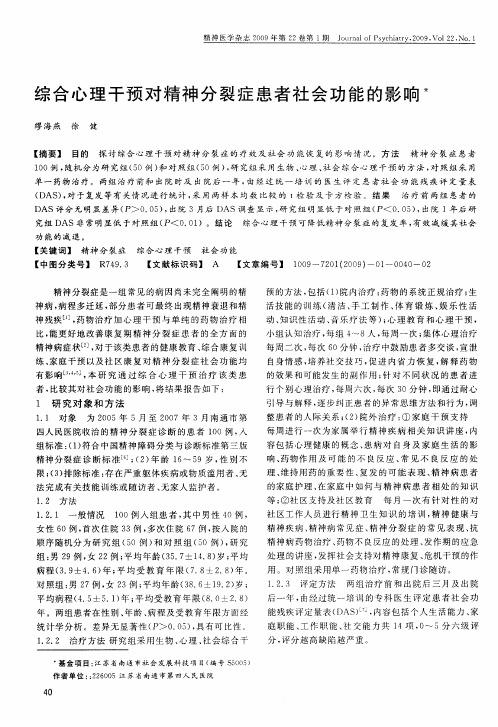 综合心理干预对精神分裂症患者社会功能的影响