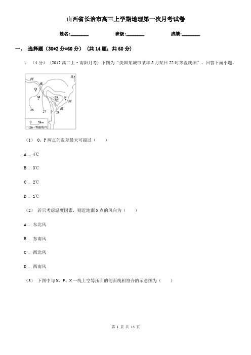 山西省长治市高三上学期地理第一次月考试卷