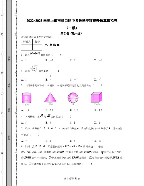 2022-2023学年上海市虹口区中考数学专项提升仿真模拟卷(二模三模)含解析