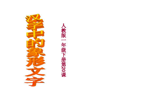 2020汉字中的象形文字一年级美术新课件