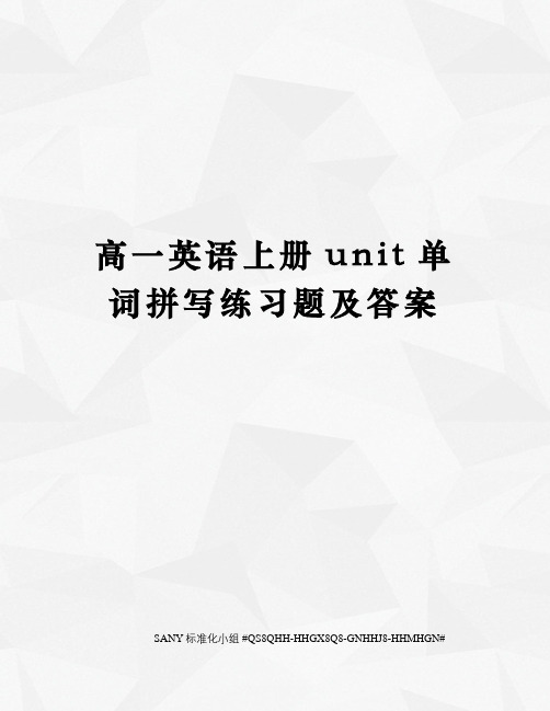 高一英语上册unit单词拼写练习题及答案