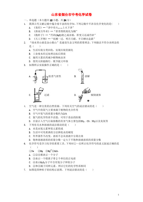 山东省烟台市中考化学真题试题(含解析)