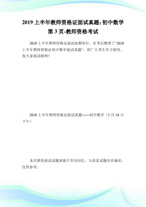 上半教师资格证面试真题：初中数学第3页-教师.doc