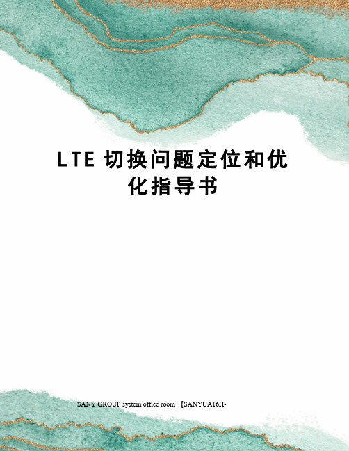 LTE切换问题定位和优化指导书