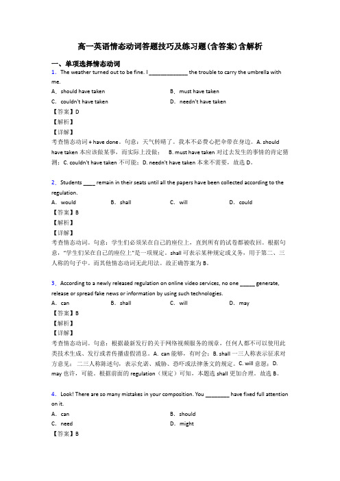 高一英语情态动词答题技巧及练习题(含答案)含解析