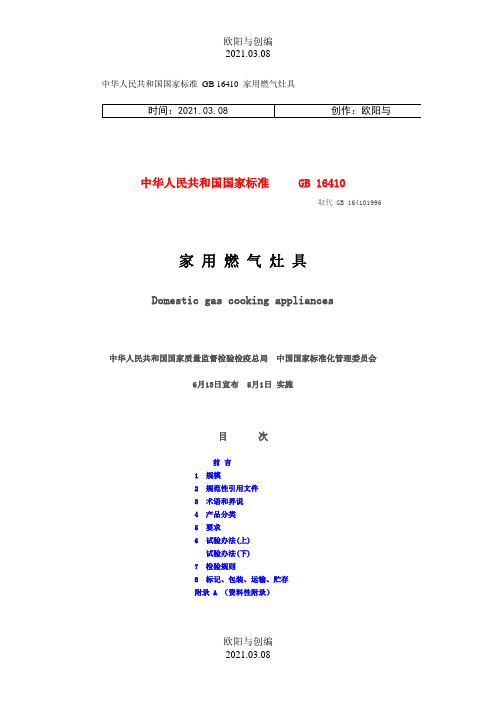 家用燃气灶具标准之欧阳与创编