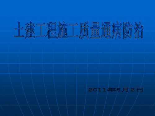 土建工程施工质量通病防治(PPT)