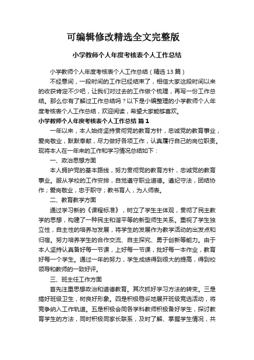 小学教师个人年度考核表个人工作总结(精选13篇)精选全文