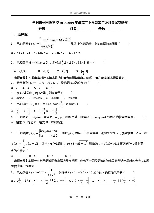 当阳市外国语学校2018-2019学年高二上学期第二次月考试卷数学卷