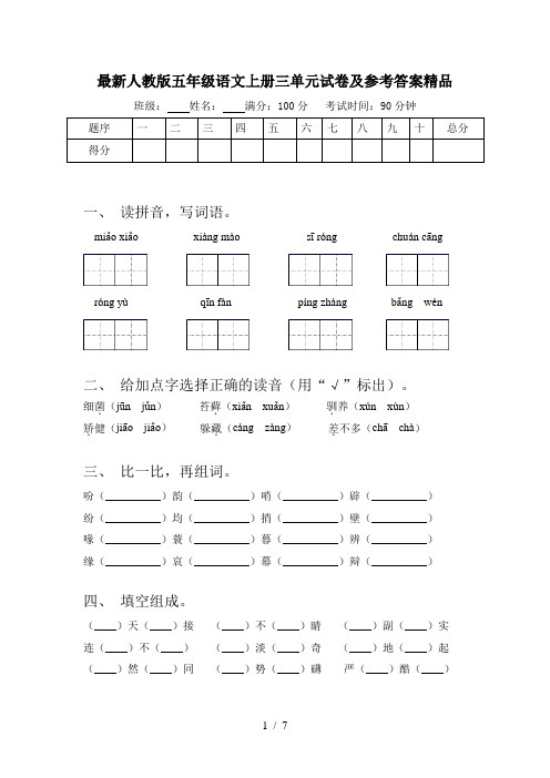 最新人教版五年级语文上册三单元试卷及参考答案精品