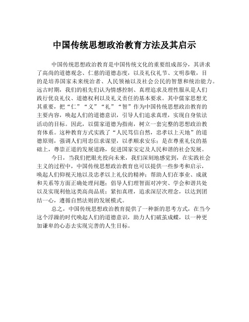 中国传统思想政治教育方法及其启示