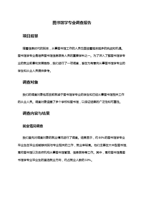 图书馆学专业调查报告