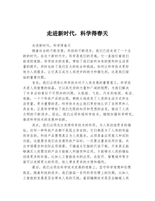 高考中考必备作文 走进新时代,科学得春天