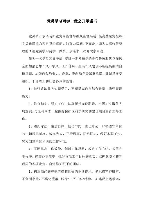 党员学习两学一做公开承诺书