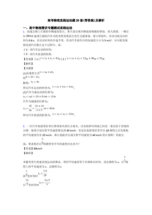 高考物理直线运动题20套(带答案)及解析