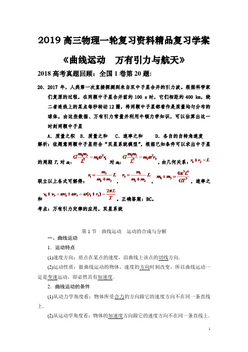 2019最新高三物理复习资料《曲线运动  万有引力与航天》精品复习学案(自主学习版含答案)