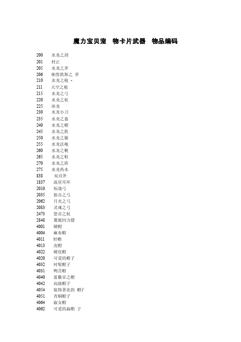 魔力宝贝宠物卡片武器物品编码