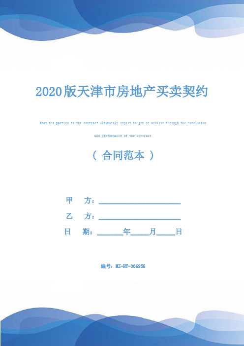 2020版天津市房地产买卖契约