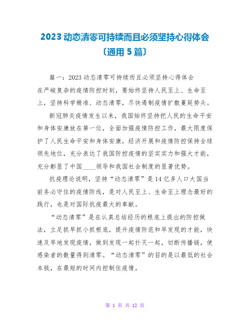 2023动态清零可持续而且必须坚持心得体会(通用5篇)