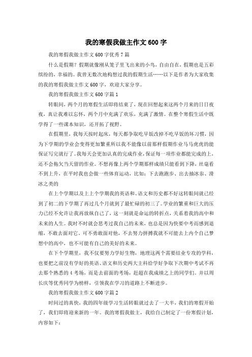 我的寒假我做主作文600字