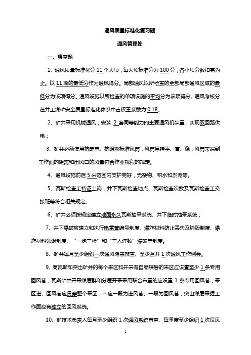 通风质量标准化复习题(含答案)