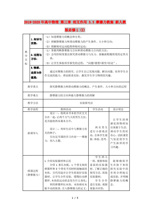 2019-2020年高中物理 第三章 相互作用 3.3 摩擦力教案 新人教版必修1 (I)