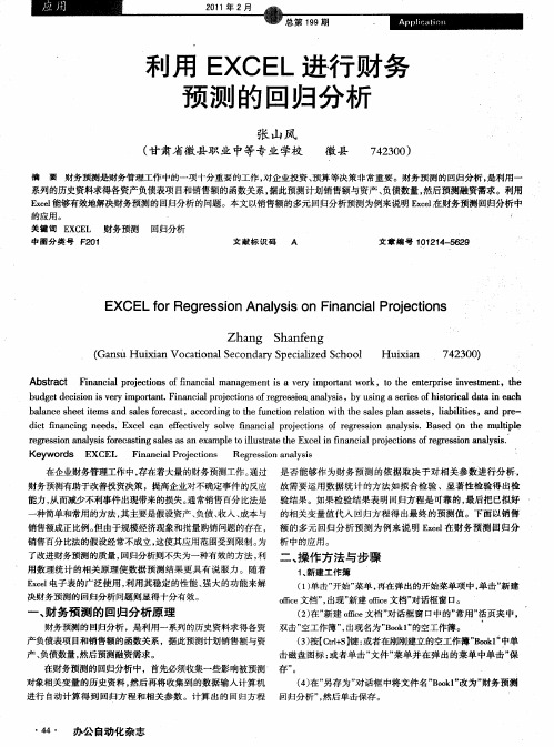 利用EXCEL进行财务预测的回归分析