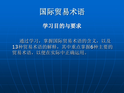 国际贸易中常见术语的解释