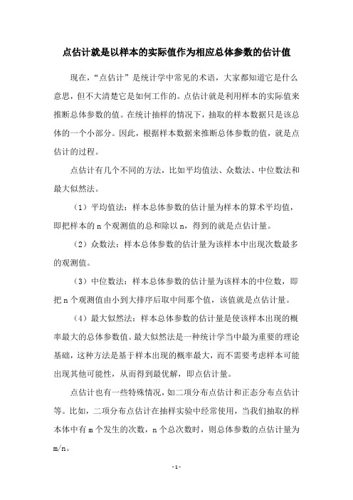 点估计就是以样本的实际值作为相应总体参数的估计值