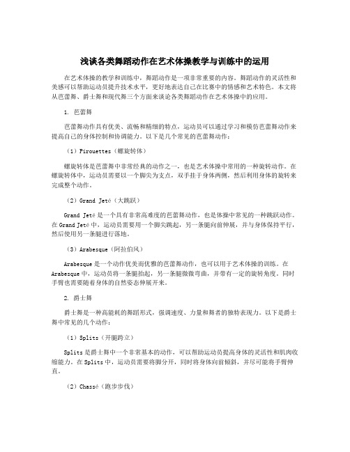 浅谈各类舞蹈动作在艺术体操教学与训练中的运用