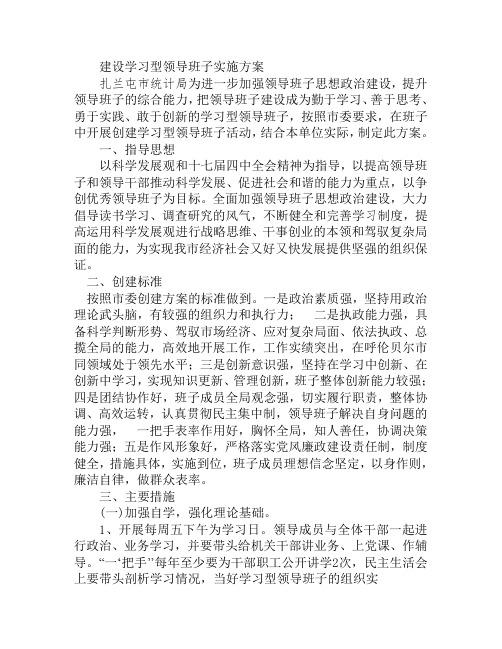 建设学习型领导班子实施方案