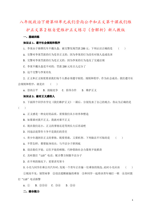 八年级政治下册第四单元我们崇尚公平和正义第十课我们维护正义第2框自觉维护正义练习(含解析)新人教版