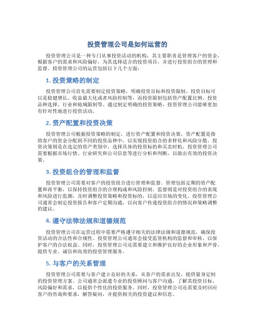 投资管理公司是如何运营的