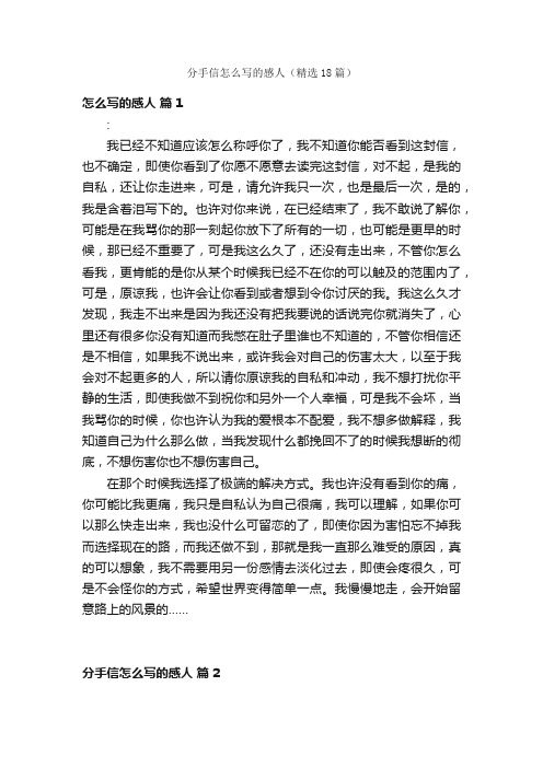 分手信怎么写的感人（精选18篇）