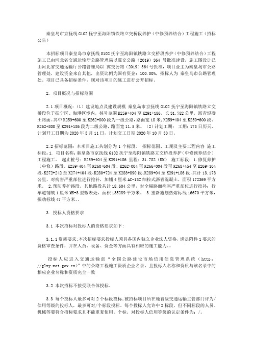 秦皇岛市京抚线G102抚宁至海阳镇铁路立交桥段养护(中修预养结合)工程施工(招标公告)